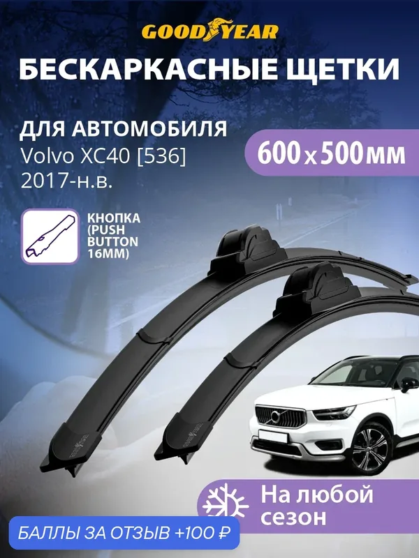 Дворники Volvo XC40 536 2017-н. в. (Вольво xc40), Щетки стеклоочистителя бескаркасные Goodyear 600 500 — 100 баллов за отзыв Яндекс Маркет