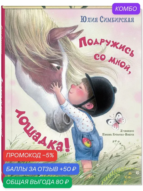 Книга Подружись со мной, лошадка! — ЭНАС-КНИГА, скидка по промокоду Яндекс Маркет