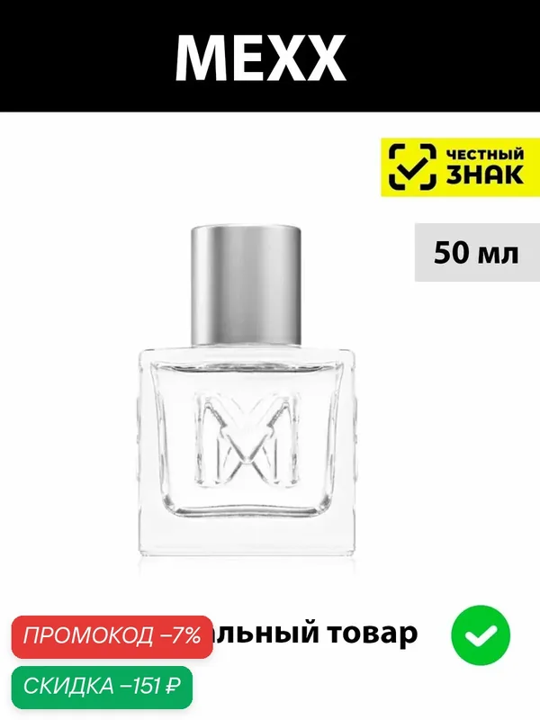 MEXX SIMPLY FOR HIM мужская туалетная вода 50 мл / Мекс мужской парфюм — MEXX, скидка по промокоду Яндекс Маркет
