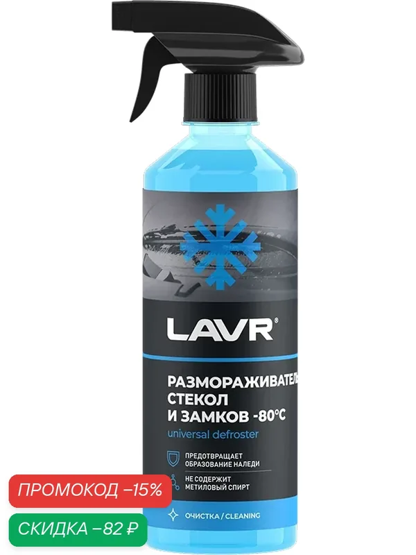 Смазка LAVR Универсальный размораживатель стекол и замков 0.5 л — LAVR, скидка по промокоду Яндекс Маркет