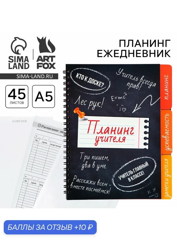 Планинг - ежедневник на спирали с разделителями «Планинг учителя», А5, 45 листов — ArtFox, 10 баллов за отзыв Яндекс Маркет