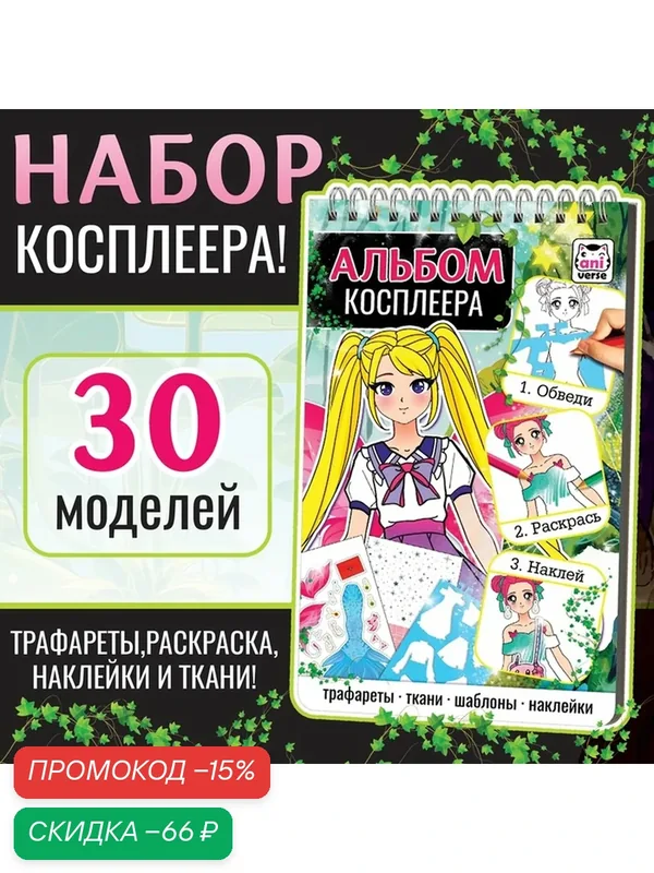 Альбом косплеера с трафаретами и наклейками буква-ленд "Альбом косплеера" — Буква-Ленд, скидка по промокоду Яндекс Маркет