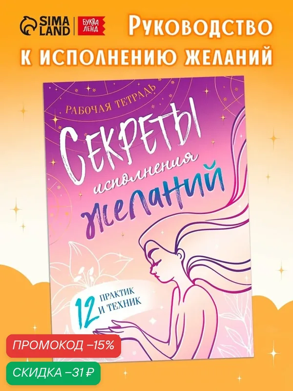 Книга "Секреты исполнения желаний", 12 практик, 30 стр, от 12 лет — Буква-Ленд, скидка по промокоду Яндекс Маркет