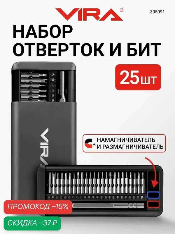 Набор отверток для точных работ с битами в кейсе 25 в 1 для ремонта телефона, ноутбука, часов и электроники VIRA — VIRA, скидка по промокоду Яндекс Маркет