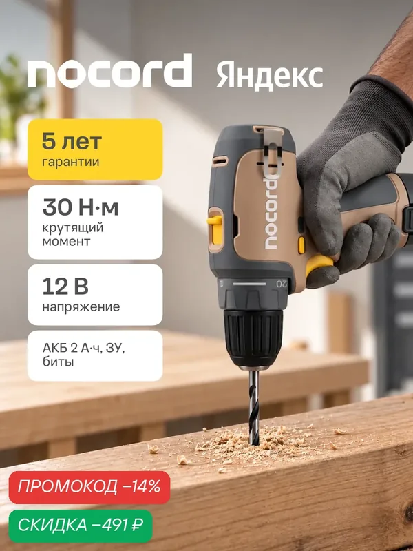 Дрель-шуруповерт аккумуляторная Nocord NCD-12.1.20. Q, 12 В, 1х2 А·ч Li-ion, в коробке — Nocord, скидка по промокоду Яндекс Маркет