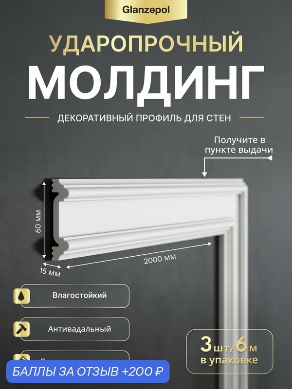 Молдинг настенный дюрополимер, 2метра 60x15мм, 3шт, белый, под покраску, ударопрочный, влагостойкий Glanzepol GPD-22 — Glanzepol, 200 баллов за отзыв Яндекс Маркет