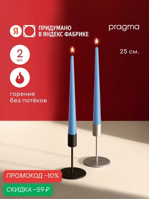 Набор свечей конических Pragma Luola 25 см, 2 шт в упаковке, утренний голубой — Pragma, скидка по промокоду Яндекс Маркет