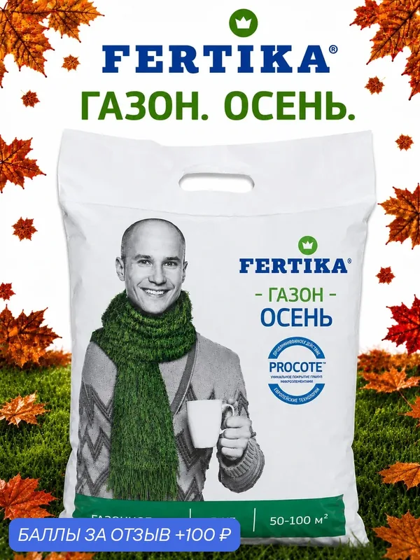 Удобрение Fertika Осень, для газона, гранулы, комплексное, пролонгированное 5 кг — FERTIKA, 100 баллов за отзыв Яндекс Маркет