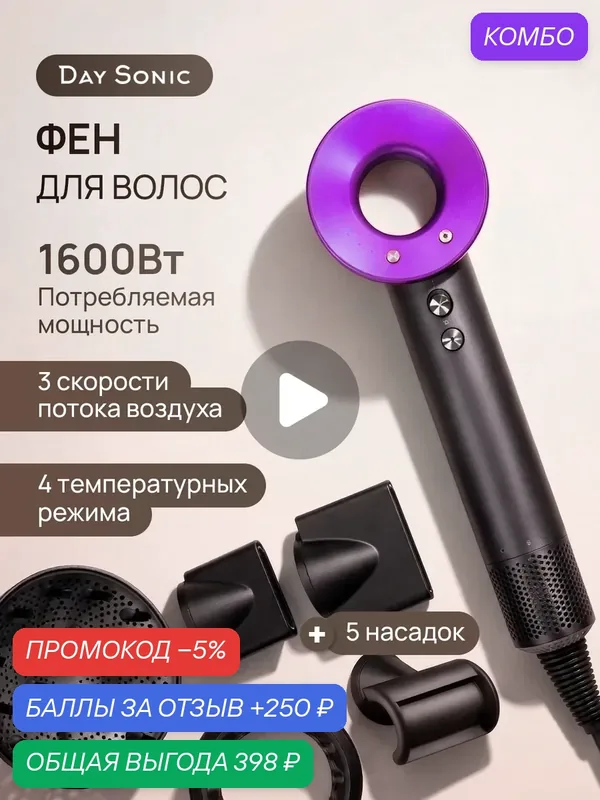 Фен для волос профессиональный 5в1 ICON Air — Day Sonic, промокод и 250 баллов за отзыв Яндекс Маркет