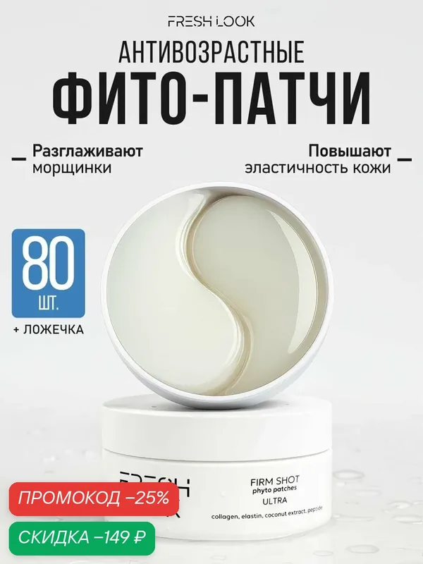FRESH LOOK Патчи для зоны вокруг глаз Firm shot phyto patches антивозрастные, лифтинг-эффект 80 шт — Fresh Look, скидка по промокоду Яндекс Маркет