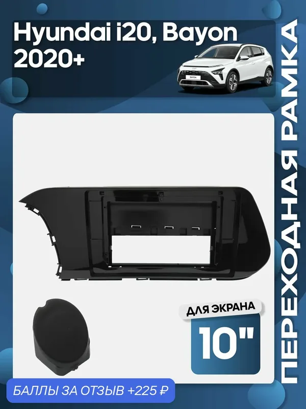 Рамка переходная Hyundai i20, Bayon 2020+ для 10" магнитолы / Wide Media — 225 баллов за отзыв Яндекс Маркет