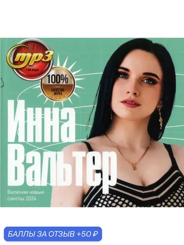 Диск МПЗ. Инна Вальтер. Включая новые синглы 2024 года. — 50 баллов за отзыв Яндекс Маркет