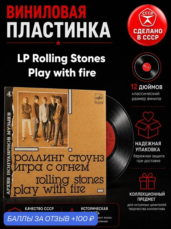 LP Rolling Stones - Play with fire / Роллинг Стоунз - Игра с огнём. Архив популярной музыки №4. Виниловая пластинка — PEREVOZNIKOV-COINS, скидка по промокоду Яндекс Маркет