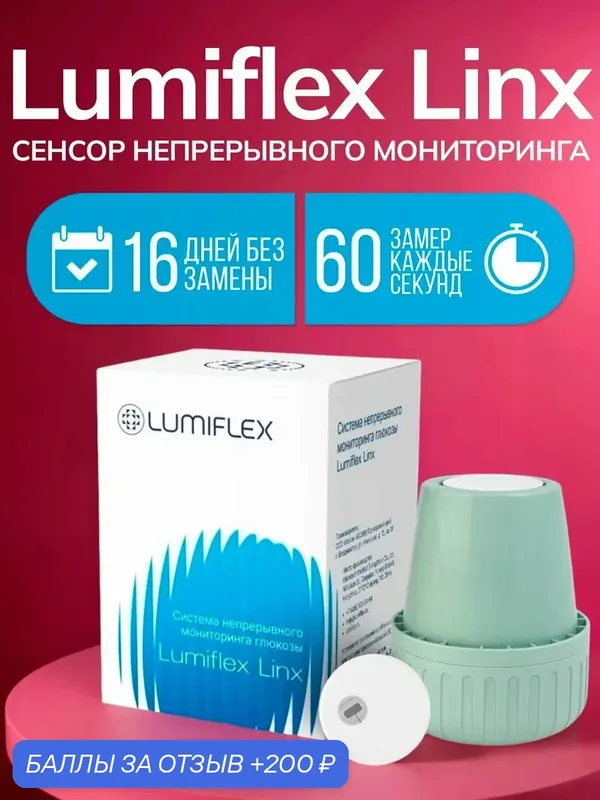 Система непрерывного мониторинга глюкозы Lumiflex Linx (Люмифлекс Линкс) — Lumiflex, 200 баллов за отзыв Яндекс Маркет
