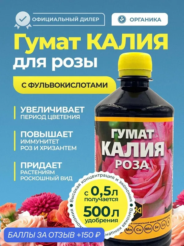 Органическое Удобрение Гумат Калия для роз и хризантем 0, 5л — MERA, 150 баллов за отзыв Яндекс Маркет