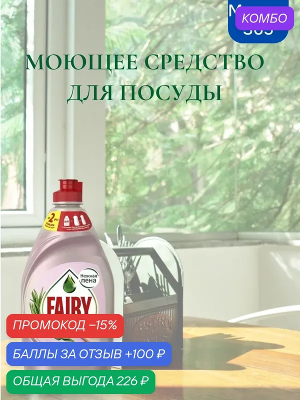 Средство для мытья посуды Fairy Pure & Clean Лаванда и Розмарин, 450 мл — промокод и 100 баллов за отзыв Яндекс Маркет