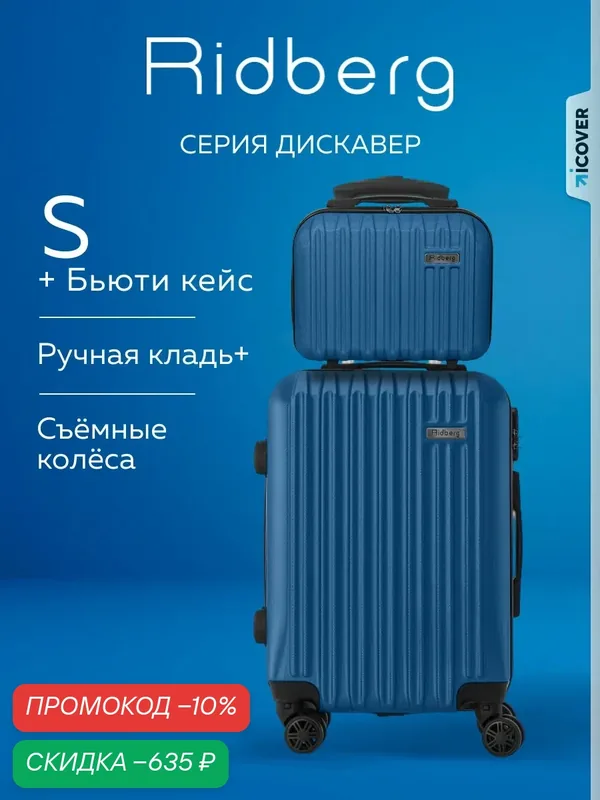 Комплект чемоданов — RIDBERG, скидка по промокоду Яндекс Маркет