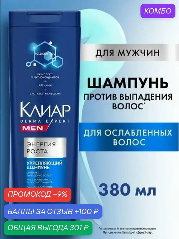 Шампунь для мужчин Клиар Мен Derma Expert Энергия роста 380 мл — промокод и 100 баллов за отзыв Яндекс Маркет