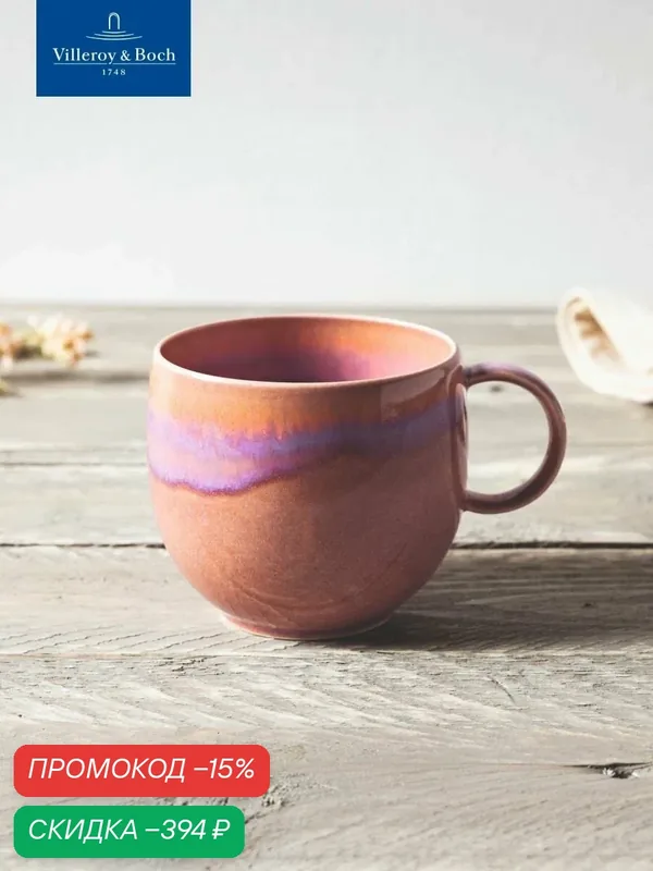 Кружка 290 мл, Perlemor Coral, like. by Villeroy & Boch, Премиум-Фарфор — Villeroy & Boch, скидка по промокоду Яндекс Маркет