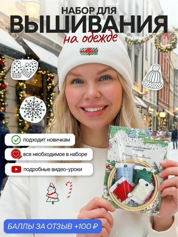 Новогодний набор для вышивания гладью на одежде Не белый лист "Merry Christmas" с пяльцами и обучением — Не белый лист, 100 баллов за отзыв Яндекс Маркет