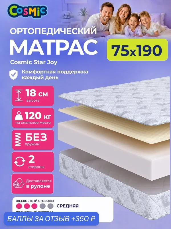 Матрас Cosmic Star Joy 75x190 см, беспружинный, средней жесткости, высота 18 см, анатомическая поддержка — Cosmic, 350 баллов за отзыв Яндекс Маркет