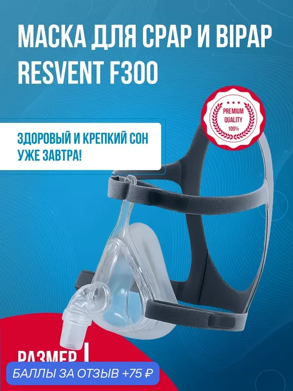 Ротоносовая СИПАП-маска F300 размер L, Resvent — Resvent, 75 баллов за отзыв Яндекс Маркет