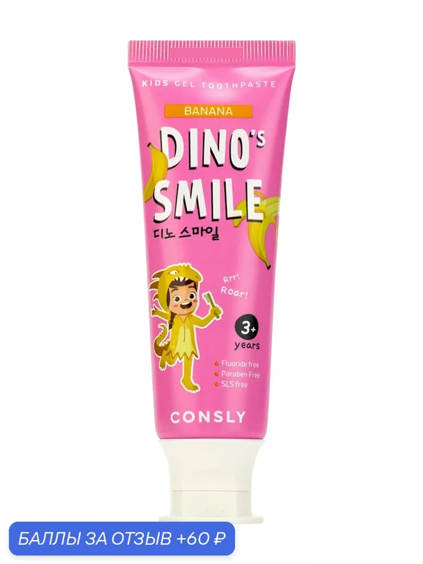 CONSLY Зубная паста детская гелевая Dino's Smile c ксилитом и вкусом банана, 60 г — Consly, 60 баллов за отзыв Яндекс Маркет