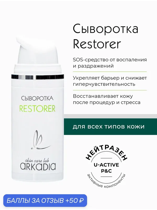 Восстанавливающая сыворотка ARKADIA Restorer, для чувствительной и раздраженной кожи, 30 мл — ARKADIA, 50 баллов за отзыв Яндекс Маркет