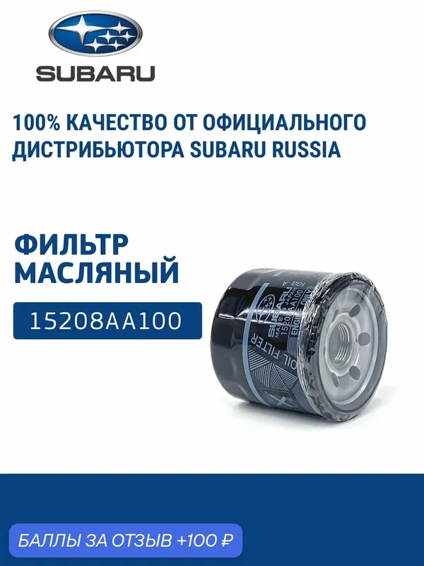 SUBARU Фильтр масляный 15208AA100 — SUBARU, 100 баллов за отзыв Яндекс Маркет