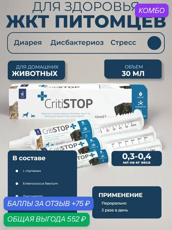 Кормовая добавка CfPharma КритиСтоп паста нормализации процессов пищеварения у кошек и собак, 30 мл — CF Pharma, промокод и 75 баллов за отзыв Яндекс Маркет