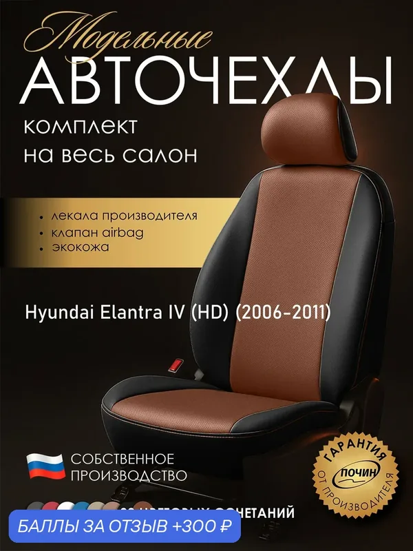 Авточехлы Hyundai Elantra IV (HD) "Лима" экокожа, черный/медный — ПОЧИН, 300 баллов за отзыв Яндекс Маркет