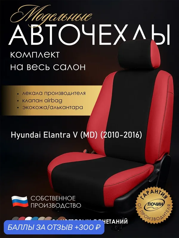 Авточехлы Hyundai Elantra V (MD) "Лима" алькантара-экокожа, красный/черный — ПОЧИН, скидка по промокоду Яндекс Маркет