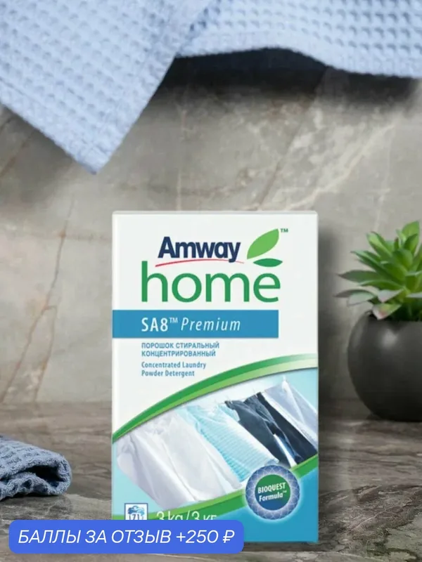 Стиральный порошок Amway SA8 Premium, для всех типов тканей, без хлора, 3 кг — 250 баллов за отзыв Яндекс Маркет