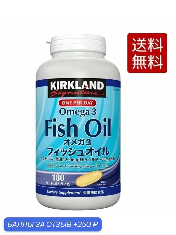 KIRKLAND Fish Oil - Омега-3 рыбий жир (180 капсул на 180 дней) — KIRKLAND Signature, 250 баллов за отзыв Яндекс Маркет