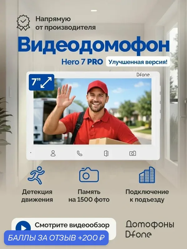 Монитор видеодомофона для квартиры и дома D-fone Hero 7 Pro (HR712W) белый, монитор 7 дюймов с записью фото и датчиком движения — D-fone, 200 баллов за отзыв Яндекс Маркет