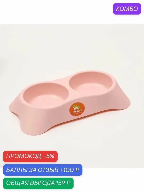 Двойная пластиковая миска для питомцев — промокод и 100 баллов за отзыв Яндекс Маркет