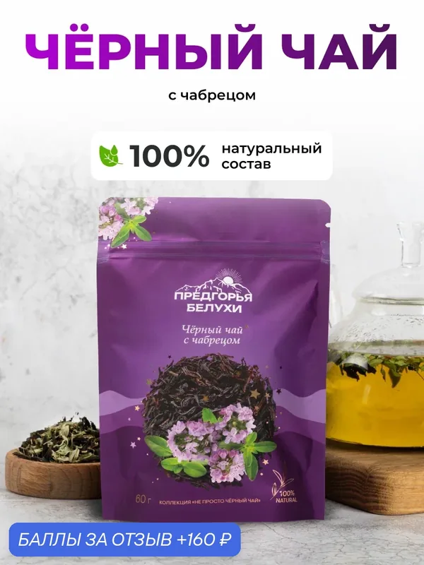 Чёрный чай с чабрецом, 60 гр — Предгорья Белухи, 160 баллов за отзыв Яндекс Маркет