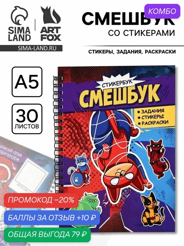 Смэшбук со стикерами А5 Сима-ленд, 30 листов "Супер коты", 10893836 — ArtFox, скидка по промокоду Яндекс Маркет