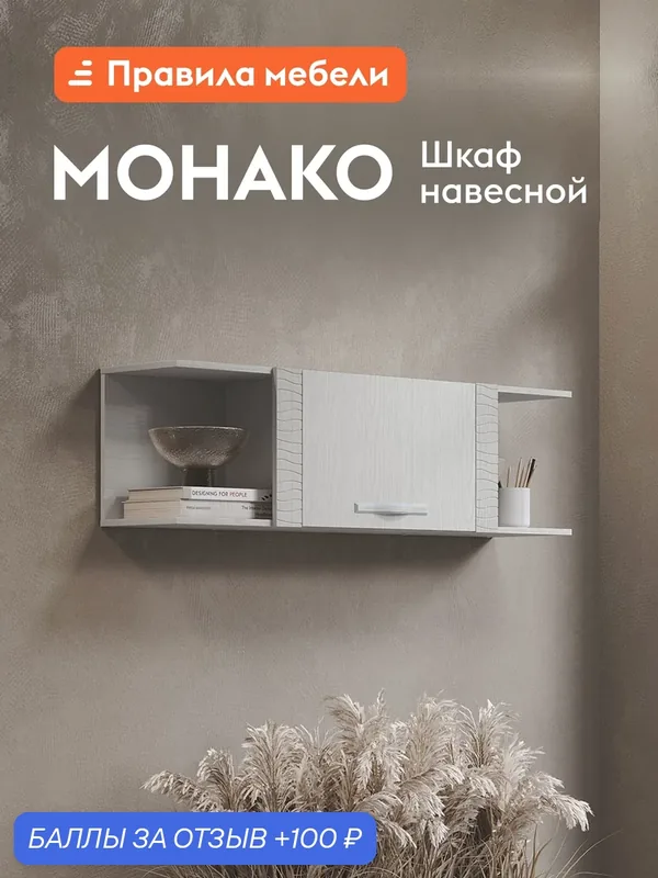 Навесной шкаф Монако с полками, газлифт, 136х30.6х38 см, Белый Ясень — Правила мебели, 100 баллов за отзыв Яндекс Маркет