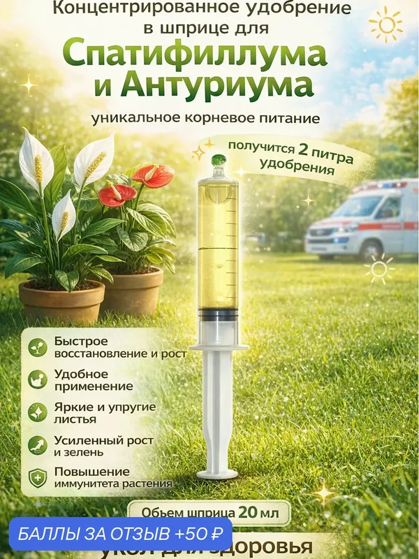 Концентрированное удобрение для спатифиллума и антуриума шприц 20 мл — Флорасфера, 50 баллов за отзыв Яндекс Маркет