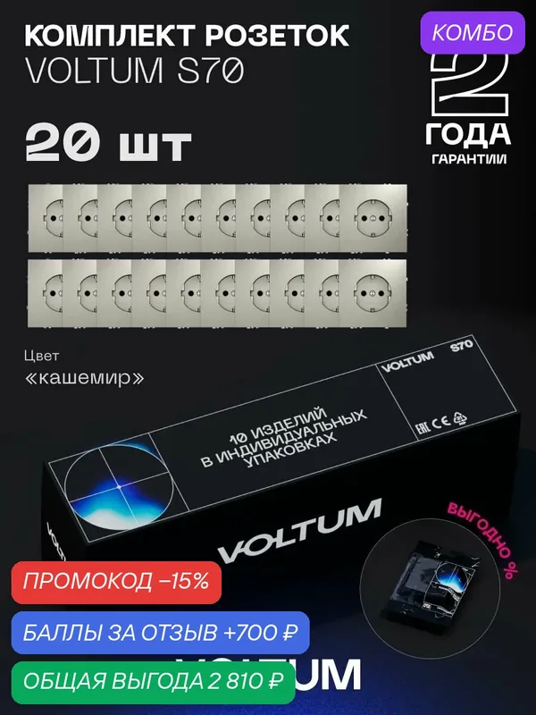 Комплект розеток встраиваемых с заземлением 16А VOLTUM S70 (кашемир, 20 шт.)VLS040103N20 — VOLTUM, промокод и 700 баллов за отзыв Яндекс Маркет