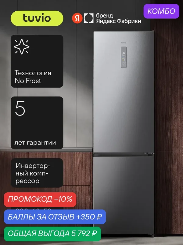 Холодильник двухкамерный No Frost, инвертор, 340 л, цветной сенсорный дисплей, A++, Tuvio Prime FFB85PNXI42, нержавеющая сталь — Tuvio, промокод и 350 баллов за отзыв Яндекс Маркет