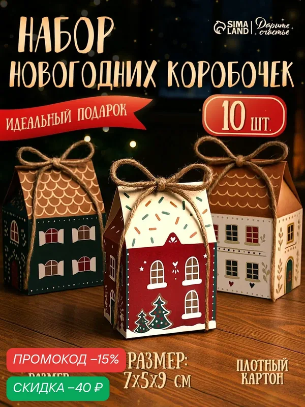 Набор новогодних коробок-домиков, «Деревушка», 10 шт Дарите счастье — Дарите счастье, скидка по промокоду Яндекс Маркет