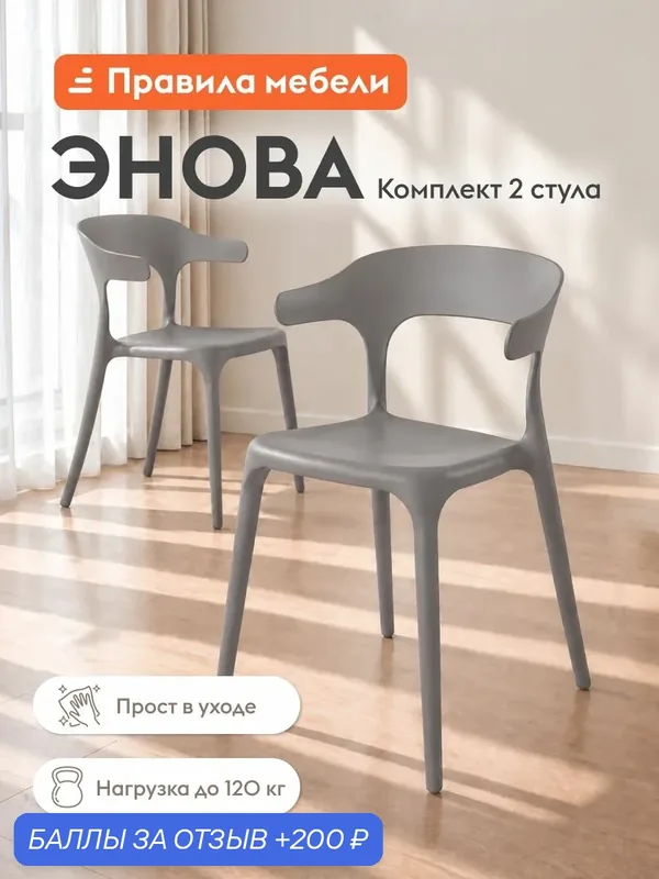 Комплект стульев для кухни Энова 2 шт, пластиковые, без подлокотников, 40х44х75 см, Серый, пластик — Правила мебели, 200 баллов за отзыв Яндекс Маркет