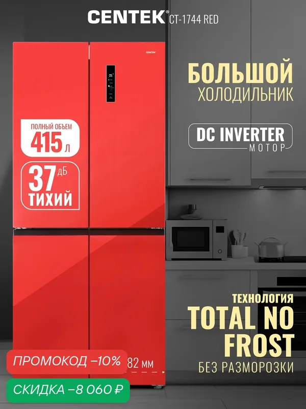 Холодильник Centek CT-1744 NF Red Glass total NF <415л (148л/267л)> 782х630х1825мм, Стекло, 4 дв — CENTEK, скидка по промокоду Яндекс Маркет