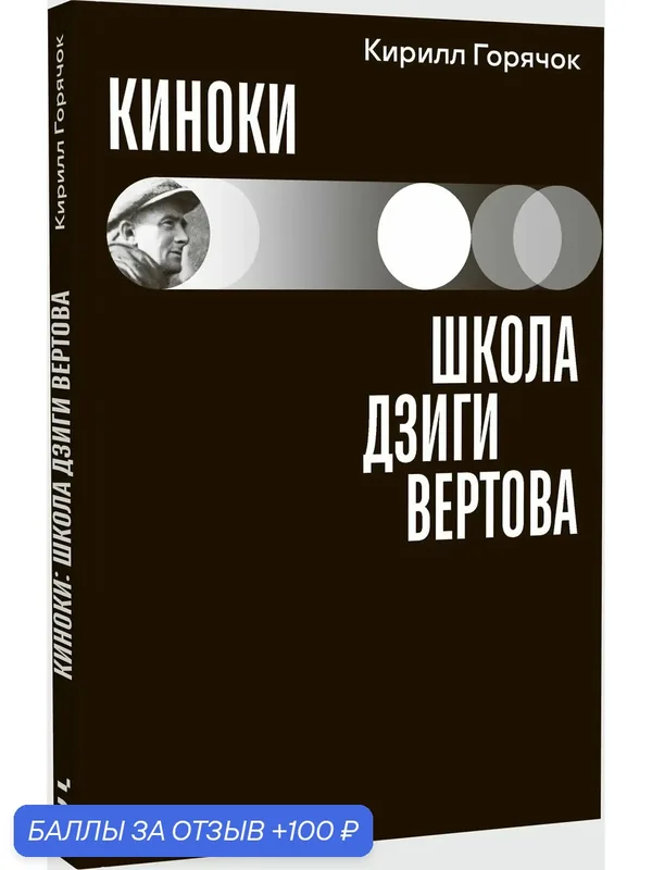 Горячок К. Л. Киноки: школа Дзиги Вертова — Бослен, 100 баллов за отзыв Яндекс Маркет