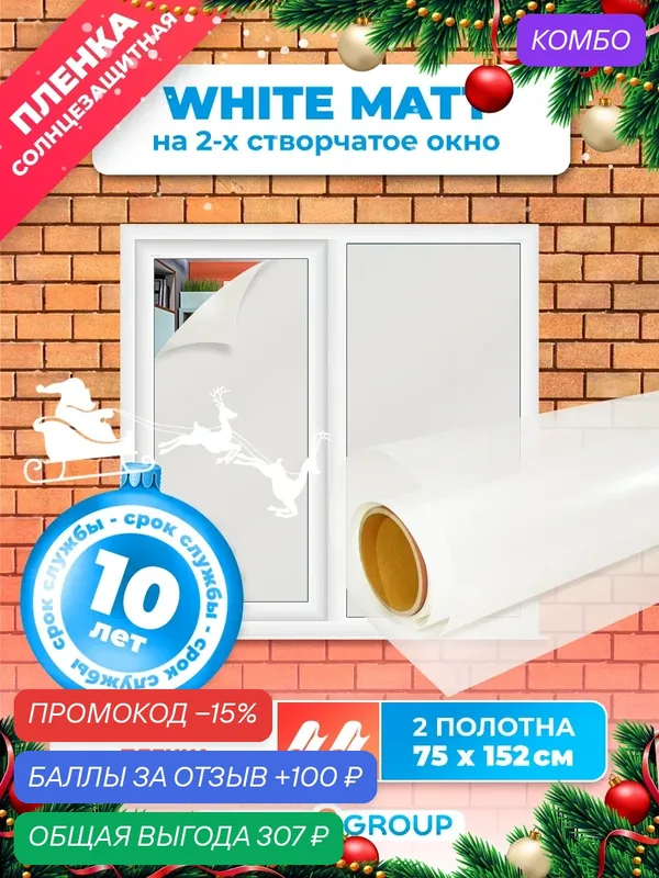 Пленка солнцезащитная для окон. Пленка тонировочная для окон белая матовая - White Matt, два полотна 75х152 см — Reton Group, промокод и 100 баллов за отзыв Яндекс Маркет