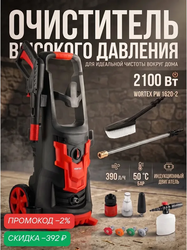 Мойка высокого давления WORTEX PW 1620-2 2.10 кВт, 165 Бар, 390 л/ч с функцией самовсасывания (2335115) — Wortex, скидка по промокоду Яндекс Маркет