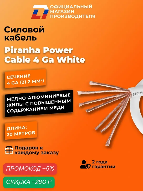 Силовой кабель DL Audio Piranha Power Cable 4 Ga White (20 метров) — DL Audio, скидка по промокоду Яндекс Маркет