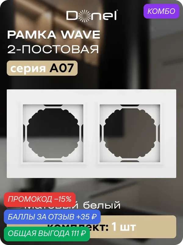 Рамка на 2 поста, универсальный монтаж, термопласт, цвет матовый белый, коллекция A07 Wave, Donel — Donel, промокод и 35 баллов за отзыв Яндекс Маркет